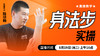身法步实操——直播教学（陆师亲授） 商品缩略图0