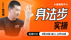 身法步实操——直播教学（陆师亲授）