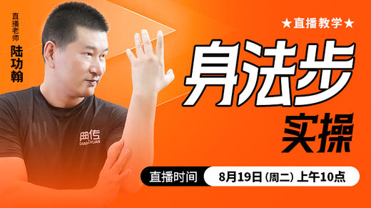 身法步实操——直播教学（陆师亲授） 商品图0