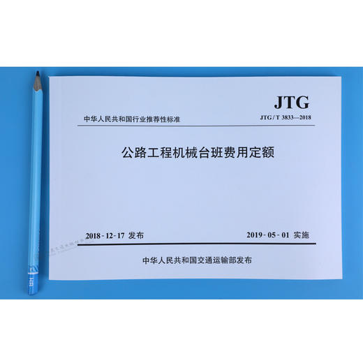 公路工程机械台班费用定额（JTG/T 3833—2018） 商品图2