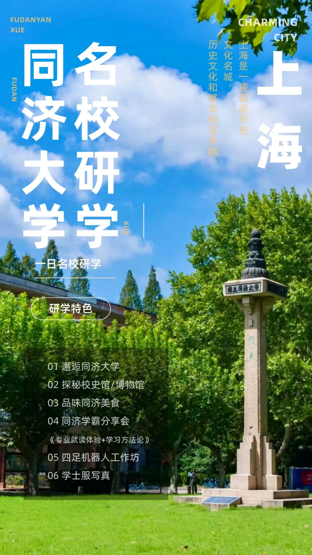 名校·同济大学】上海同济大学一日研学