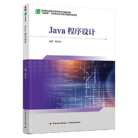 Java程序设计（高等职业教育计算机类专业精品教材）