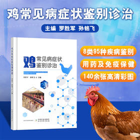 鸡常见病症状鉴别诊治 【官方正版，可开发票，下单时留开票信息和电子邮箱】