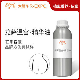龙萨温宫·精华油 奢养按摩植物精华油原料SPA自护理批发芳疗康养