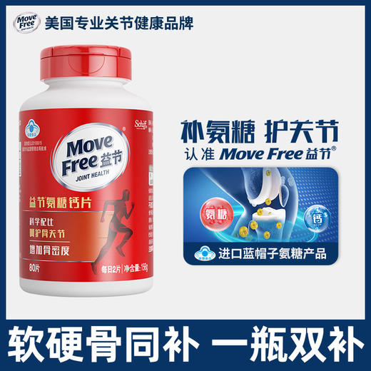 Movefree益节氨糖钙片养护关节疼痛补钙维骨力加钙80粒 商品图0