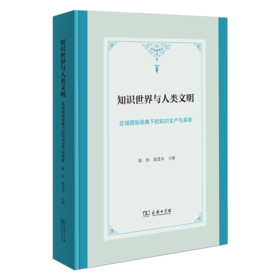 知识世界与人类文明：区域国别视角下的知识生产与革新