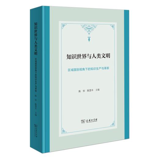知识世界与人类文明：区域国别视角下的知识生产与革新 商品图0