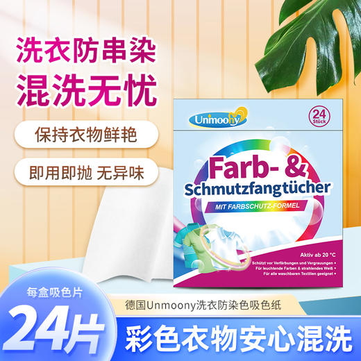 bwd【中欧班列4盒】德国吸色片 原装进口UNMOONY安娅诗吸色片防止染色纸 24片/盒 商品图0