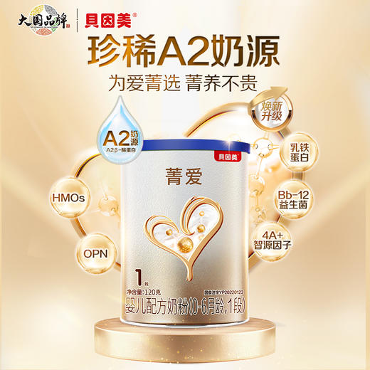【贝因美】菁爱A2奶源1段奶粉乳铁蛋白120g新客试用 商品图0