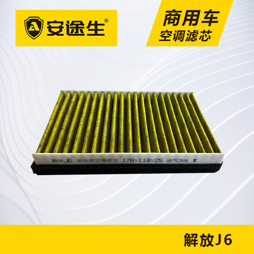 安途生解放J6活性炭空调滤芯长里程除异味防止霉菌商用车 商品图0