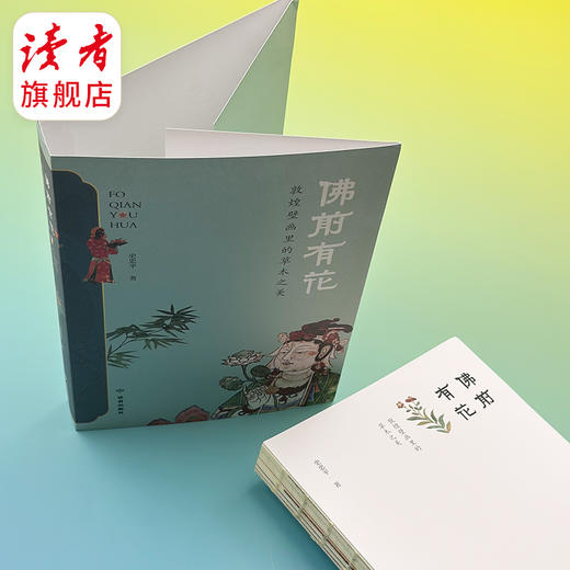 《佛前有花：敦煌壁画里的草木之美》 裸脊线装 史忠平/著 解读敦煌壁画里的植物的通俗读物 读者出版社 商品图4