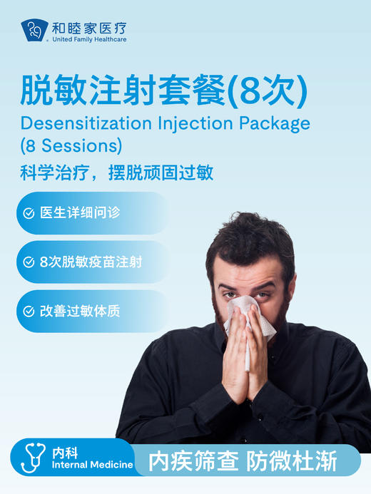 脱敏注射套餐（8次） 商品图0