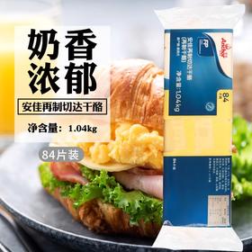 【中欧班列精选】新西兰进口安佳再制切达干酪再制干酪84片1.04KG QB