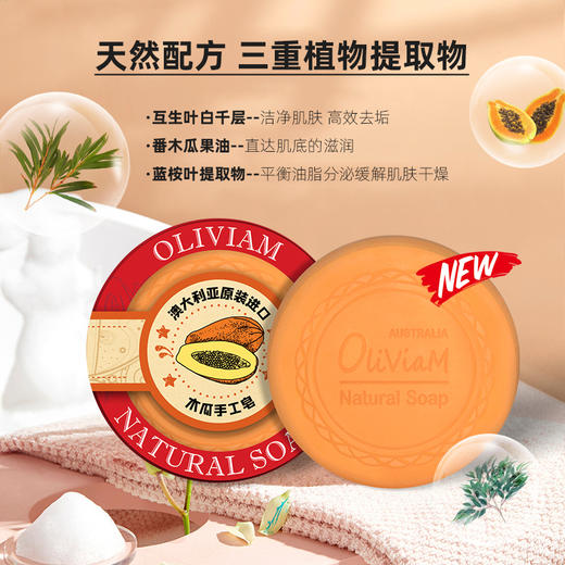 【中欧班列】ALWY 澳洲洁面皂 原装进口Oliviam/澳莉维亚番木瓜洁面皂/番木瓜生姜皂/番木瓜羊奶滋润养肤皂150g 商品图1