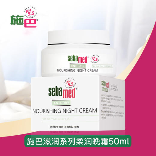 【中欧班列】德国施巴滋润系列修护晚霜 原装进口夜间调理呵护细腻皮肤不油腻晚霜 50ml/瓶 商品图1