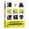 漫画逻辑学 伏虎著简单的逻辑学入门很简单思维方式认知提升清晰思考理性生活 商品缩略图4