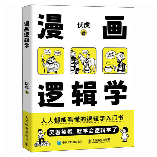 漫画逻辑学 伏虎著简单的逻辑学入门很简单思维方式认知提升清晰思考理性生活 商品图4