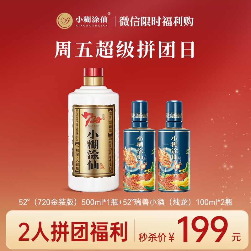 【企微拼团价】小糊涂仙 （720金装版）浓香型白酒52度 婚宴宴请自饮 52度 500mL