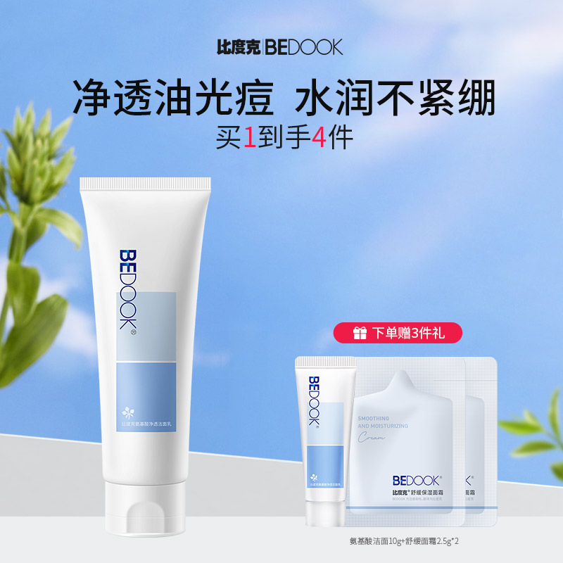 比度克氨基酸净透洁面乳120ml 清爽控油温和深层清洁毛孔油皮痘肌洗面奶