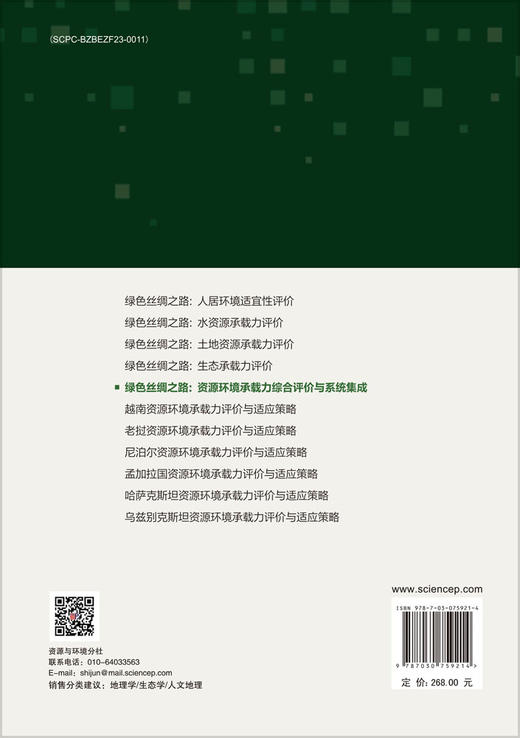 绿色丝绸之路：资源环境承载力综合评价与系统集成 商品图1