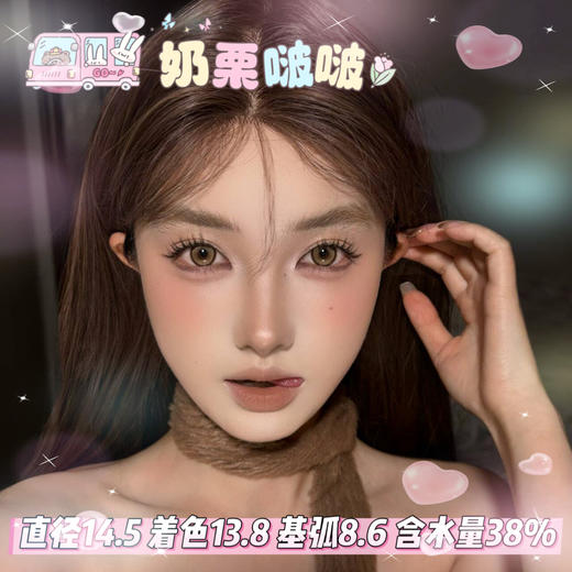 allecon半年抛【奶栗啵啵】14.5mm 商品图0