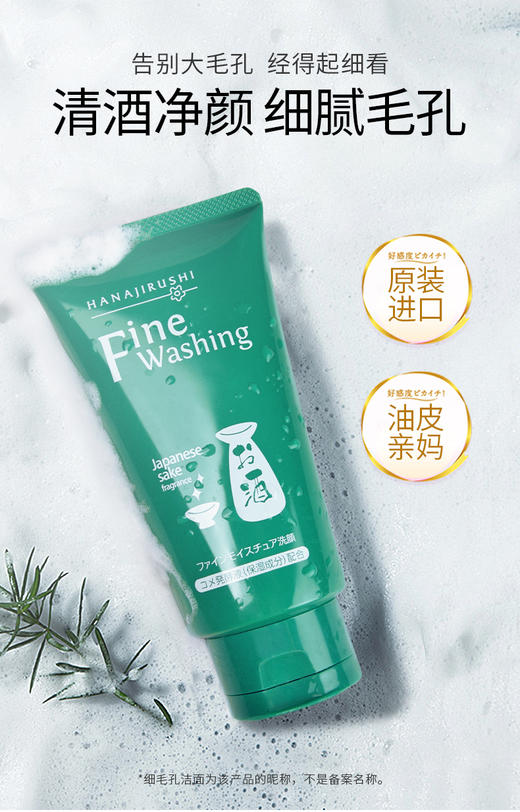 【中欧班列】日本花印清酒/维他命/水漾洁净/高泡洗面奶  原装进口控油清洁毛孔美白洗面奶  120g/150g/支 商品图1