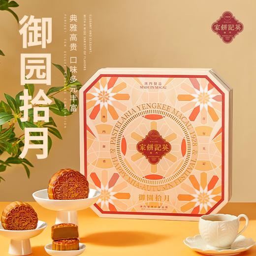 【一件包邮】澳门英记御园拾月月饼1.11kg 七种口味组合款款美味 甘肃/青海/内蒙古/新疆/西藏/宁夏/海南/港澳台不发货 商品图0