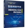 官网 智能网联汽车底盘线控执行系统测试与调试 和豪涛 教材 9787111778356 机械工业出版社 商品缩略图0