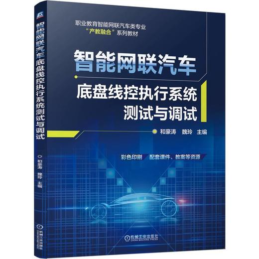 官网 智能网联汽车底盘线控执行系统测试与调试 和豪涛 教材 9787111778356 机械工业出版社 商品图0
