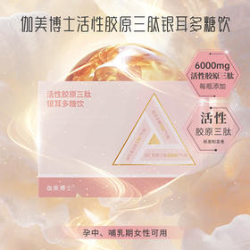 伽美博士活性胶原三肽银耳多糖饮福瑞达孕妇可用