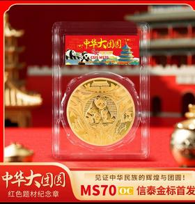 中华大团圆国宝熊猫纪念章 首日纪念评级