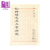 【中商原版】刘师培及其文学研究	冯永敏	文史哲	港台原版	 商品缩略图0