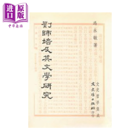 【中商原版】刘师培及其文学研究	冯永敏	文史哲	港台原版	