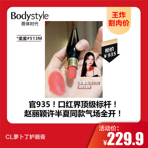 【8.16王炸割肉价】CL萝卜丁护唇膏 柔雾#513M/柔雾#005M/柔雾#006M/光耀#216G/水润#111 商品图0