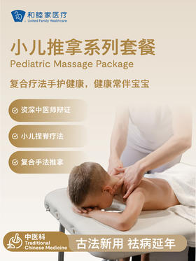 小儿推拿系列套餐