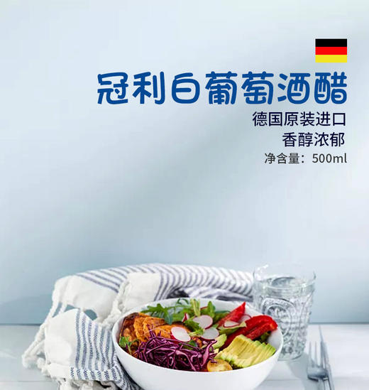 【中欧班列精选】德国冠利白葡萄酒醋 原装进口冠利0脂肪0添加白葡萄酒醋 500ml/瓶 商品图2