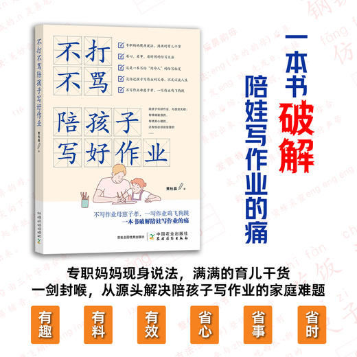 不打不骂陪孩子写好作业【一本书破解陪娃写作业的问题】 商品图0