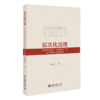 层次化治理：监督执纪执法“四种形态”的运行逻辑和适用研究 王小光 著 北京大学出版社 商品缩略图0