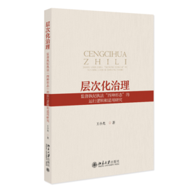 层次化治理：监督执纪执法“四种形态”的运行逻辑和适用研究 王小光 著 北京大学出版社