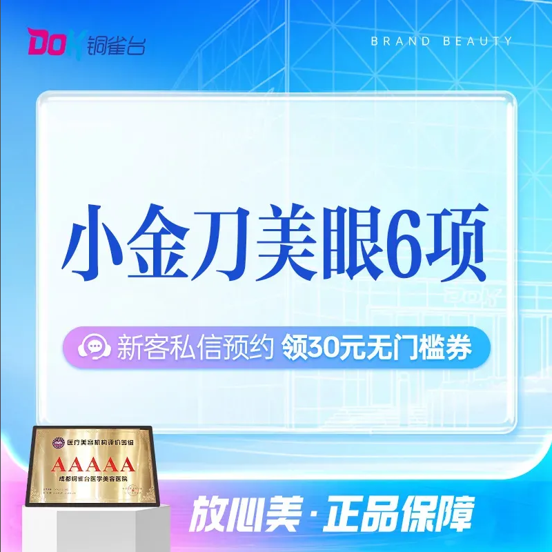 小金刀眼六项综合： 小切口双眼皮+祛皮+祛脂+内眼角+内眦赘皮松解术+内眦韧带折叠缩短