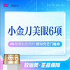 小金刀眼六项综合： 小切口双眼皮+祛皮+祛脂+内眼角+内眦赘皮松解术+内眦韧带折叠缩短 商品缩略图0