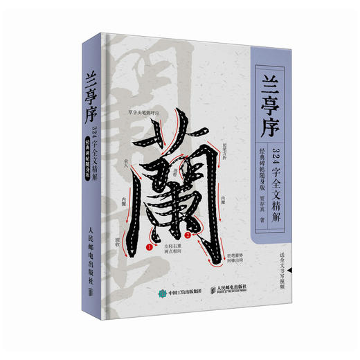 兰亭序324字全文精解 *碑帖随身版 王羲之行书书法教程临摹字帖精装口袋本 兰亭序碑帖精解教程练字便携随身逐字讲解 商品图4