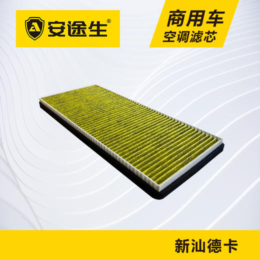 安途生重汽新汕德卡活性炭空调滤芯长里程除异味防止霉菌商用车 商品图3