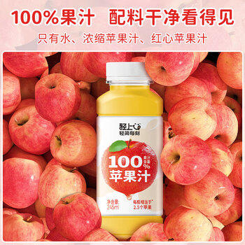 轻上苹果汁100%果汁含量饮料红富士苹果0脂245ml*10瓶 /水饮冲调 /饮料 /果蔬汁/饮料 商品图2