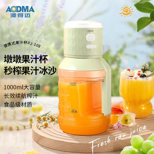 【1件包邮】澳得迈便携式果汁杯PJ-108/240032 榨果汁打沙冰更快速更节能 甘肃/青海/内蒙古/新疆/西藏/宁夏/海南/港澳台不发货 商品图0