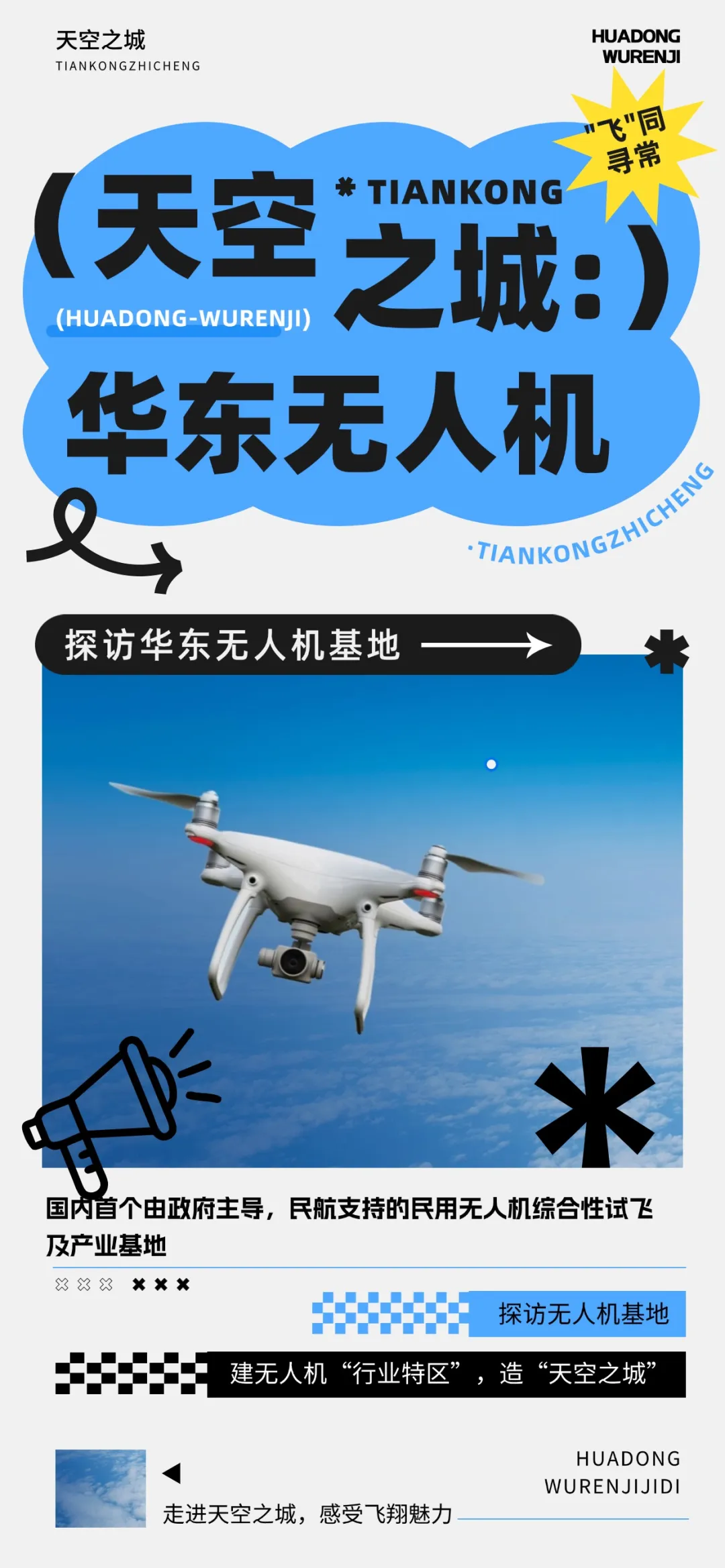 【探访华东无人机基地1日】