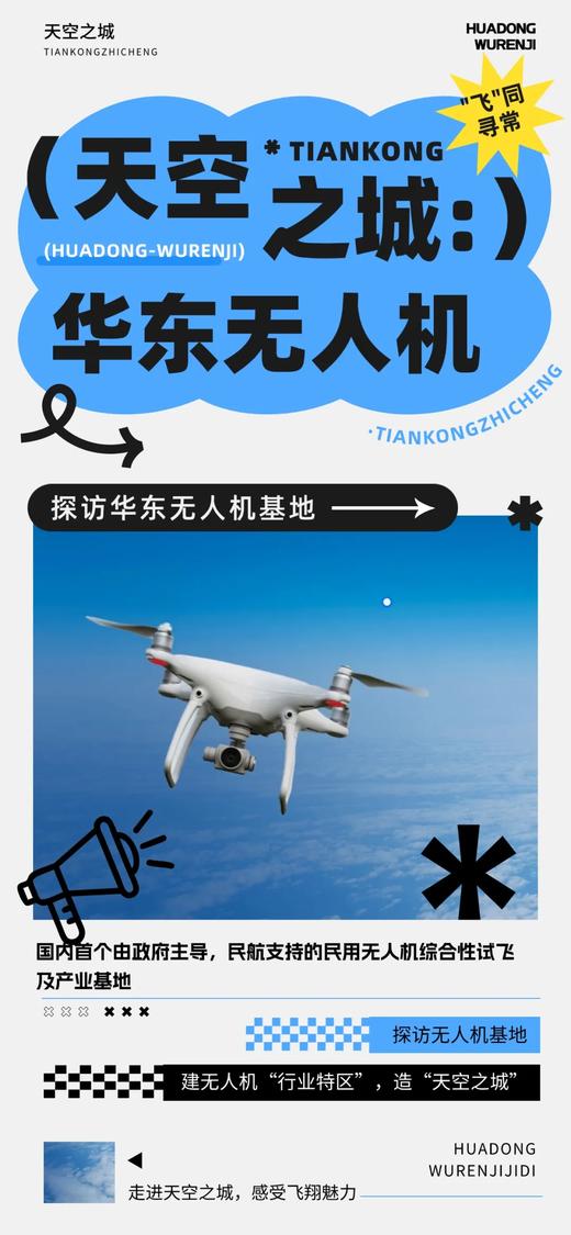 【探访华东无人机基地1日】 商品图0