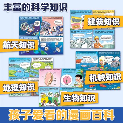 趣味漫画超级工程 孩子爱看的漫画百科6-14岁儿童科学启蒙书 小学生课外阅读书籍航天知识现代科技科普少年儿童百科全书 商品图2