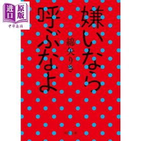 【中商原版】讨厌我就不要叫我来 三大赏年轻得主 痛快指数超标的短篇集 绵矢莉莎 日文原版日韩 嫌いなら呼ぶなよ