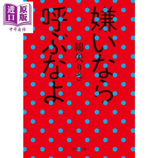 【中商原版】讨厌我就不要叫我来 三大赏年轻得主 痛快指数超标的短篇集 绵矢莉莎 日文原版日韩 嫌いなら呼ぶなよ 商品图0